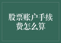 探秘股票账户手续费：拨云见日的计算法则