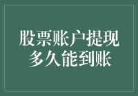 提现股票账户，我赌你三天内还没收到钱！