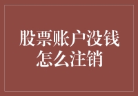 解锁股票账户注销的难题：当账户余额为零时的操作指南