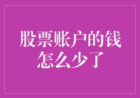 你的股票账户钱去哪儿了？揭秘资金减少的原因与应对方法