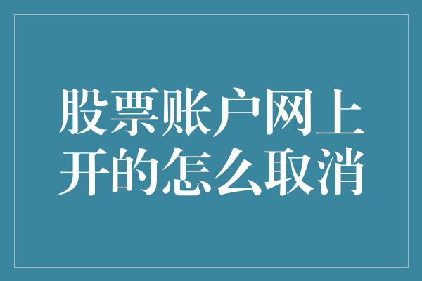 股票账户网上开的怎么取消