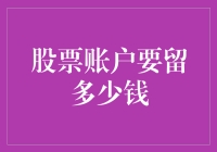 股票账户中保留资金：构建稳健投资策略的关键因素