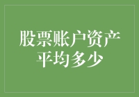 股票账户资产的平均值：一场关于财富与投资的深度探讨