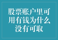 股票账户里可用有钱却无法取出的原因解析