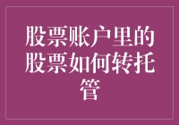 股票账户里的股票如何转托管：操作步骤与注意事项