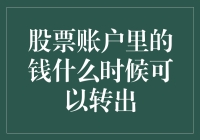 股票账户里的钱什么时候可以转出：知晓流程与条件