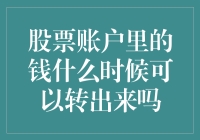 股票账户里的钱什么时候可以转出来吗？——一笔逃不出去的股市老鼠圈套