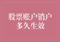 股票账户销户流程详解：多久生效？