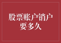 股票账户销户要多久：顺畅操作的几个关键步骤