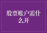 炒股必备！新手开立股票账户全攻略