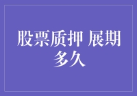 股票质押展期期限：法律、市场与企业层面的考量