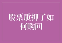 股票质押购回十步法：从质押到解押的奇遇记