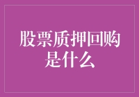 股票质押回购：质押权益的流动与风险平衡