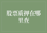 股票质押的查询之道：一览股市质押信息的便捷路径