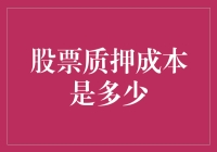 股票质押成本到底有多少？揭秘背后的数字秘密