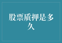 股票质押多久才算过期？其实，质押期限都藏在那些看不见的角落里