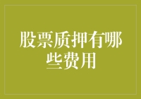 股票质押的费用一览表：从成本视角解析质押机制