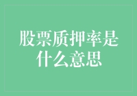 股票质押率：揭秘质押融资的机制与风险