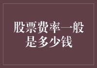 股票费率：低到让你怀疑人生，高到让你直呼内行