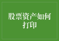 股票资产的虚拟打印：一种重塑财务报表的新方式