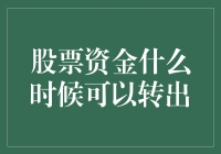 股票资金转出：规则、时机与策略