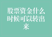 股票资金什么时候可以转出来？这问题我问天它也不说话