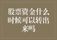 股票资金何时可以转出？深入解析股票账户资金流动性问题