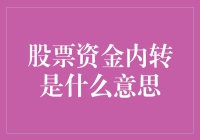 股票资金内转：一种灵活的资金管理方式