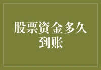 股票资金多久到账？不如先看看你的股票是飞毛腿还是蜗牛慢行