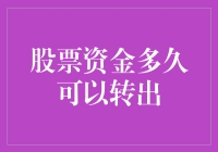 股票资金转出流程详解：理解所需时间和影响因素