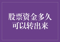 股票资金多久可以转出来？别急，咱慢慢聊