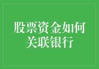 股票资金如何关联银行？新手必看！