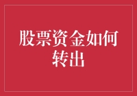 如何用最有趣的方法将股票资金转出：像老顽童一样在股市中大展身手