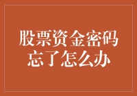 股票资金密码忘了怎么办？赶紧去修密码锁啊！