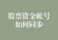 如何让股票资金账户同步，从亏损变成满仓涨停？