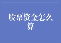 股票资金怎么算？请做好迎接股市财神的准备！