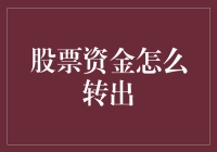 股票转出资金：不是逃离股市，而是优雅地与它说再见