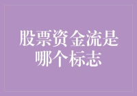 股票资金流：是不是换个标志就能变成钞票雨？