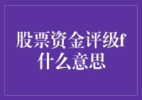 股票资金评级F？你说你是要我倾家荡产吗？