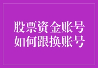 股票资金账号如何安全换奶妈——专家告诉你如何优雅地更换股票账号