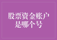 股票资金账户号码：您投资之路上的神秘密码