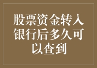 讲真，你的股票资金转到银行后，多久可以查到？