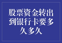 股票资金转出到银行卡要多久——解析股票资金转出流程