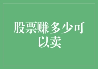 卖股票的学问：你知道赚多少才算合适吗？