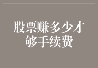 股票赚多少才能覆盖手续费：深入探讨股票交易成本