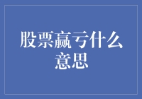 股票赢亏到底是什么意思？亏了还想再亏吗？