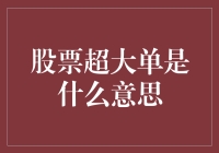 股票超大单：引导市场风向的隐秘力量