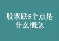 股票跌5个点是什么概念？——比川剧变脸还快