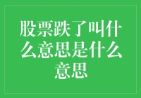 股票跌了：投资市场中的价值下调与投资者心理剖析