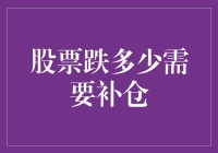 如何在股市下跌时做出正确的补仓决策？